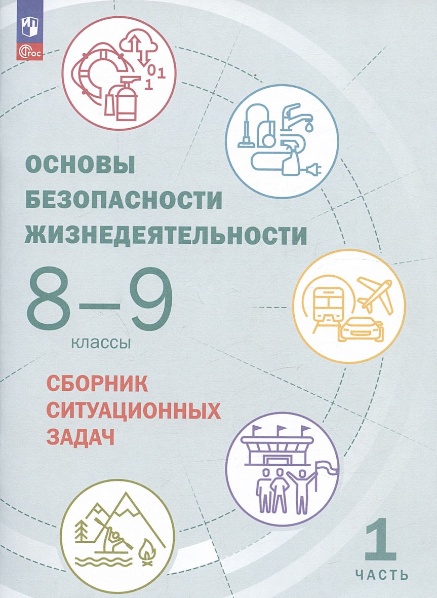 Основы безопасности жизнедеятельности. 8-9 классы. Сборник ситуационных  задач. Учебное пособие. В двух частях: Часть 1. • Шойгу Ю.С., купить по  низкой цене, читать отзывы в Book24.ru • Эксмо-АСТ • ISBN 978-5-09-097639-8,  p6788971