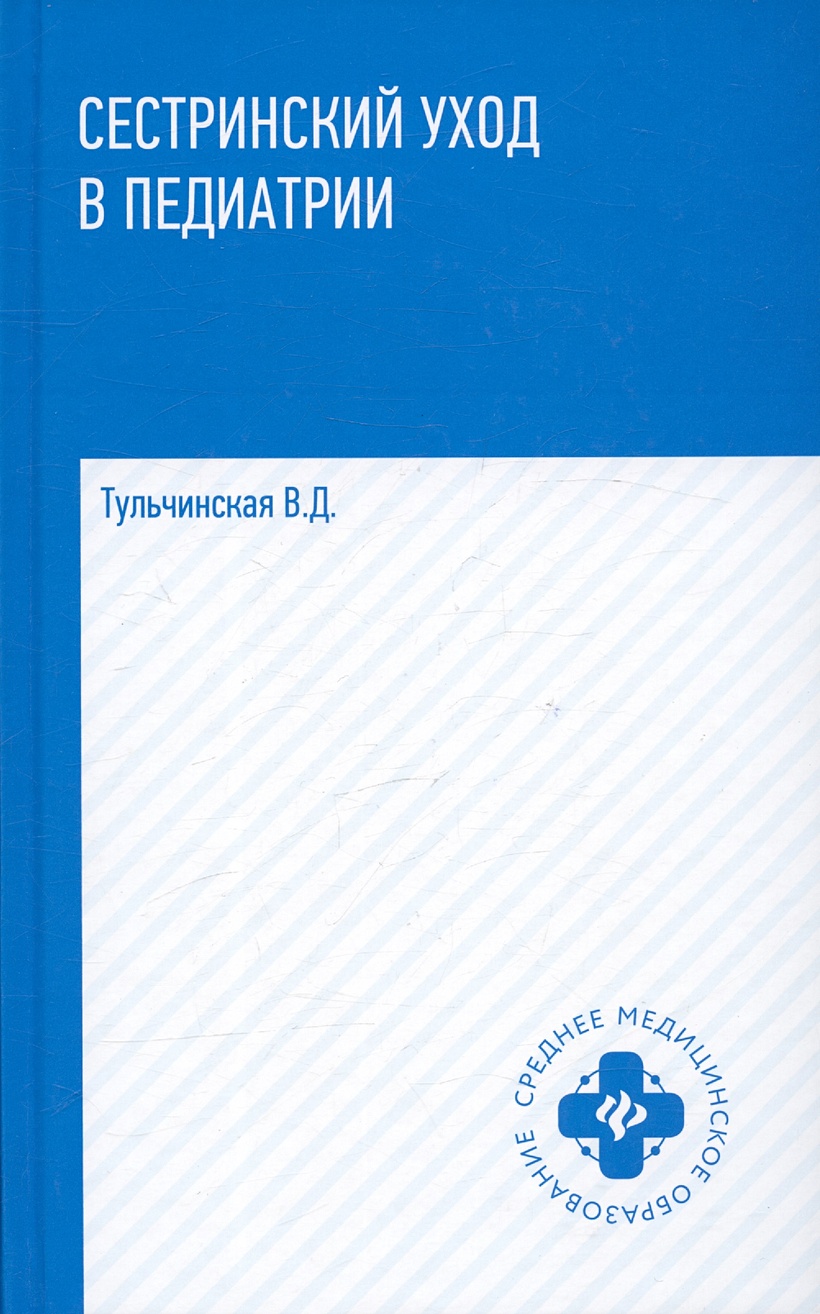 Сестринский уход в педиатрии. Учебное пособие • Тульчинская В.Д., купить по  низкой цене, читать отзывы в Book24.ru • Эксмо-АСТ • ISBN  978-5-222-39550-9, p6804344