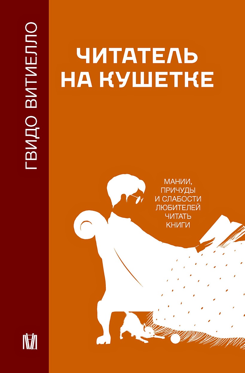 Читатель на кушетке. Мании, причуды и слабости любителей читать книги •  Гвидо Витиелло, купить по низкой цене, читать отзывы в Book24.ru • АСТ •  ISBN 978-5-17-157470-3, p6804125