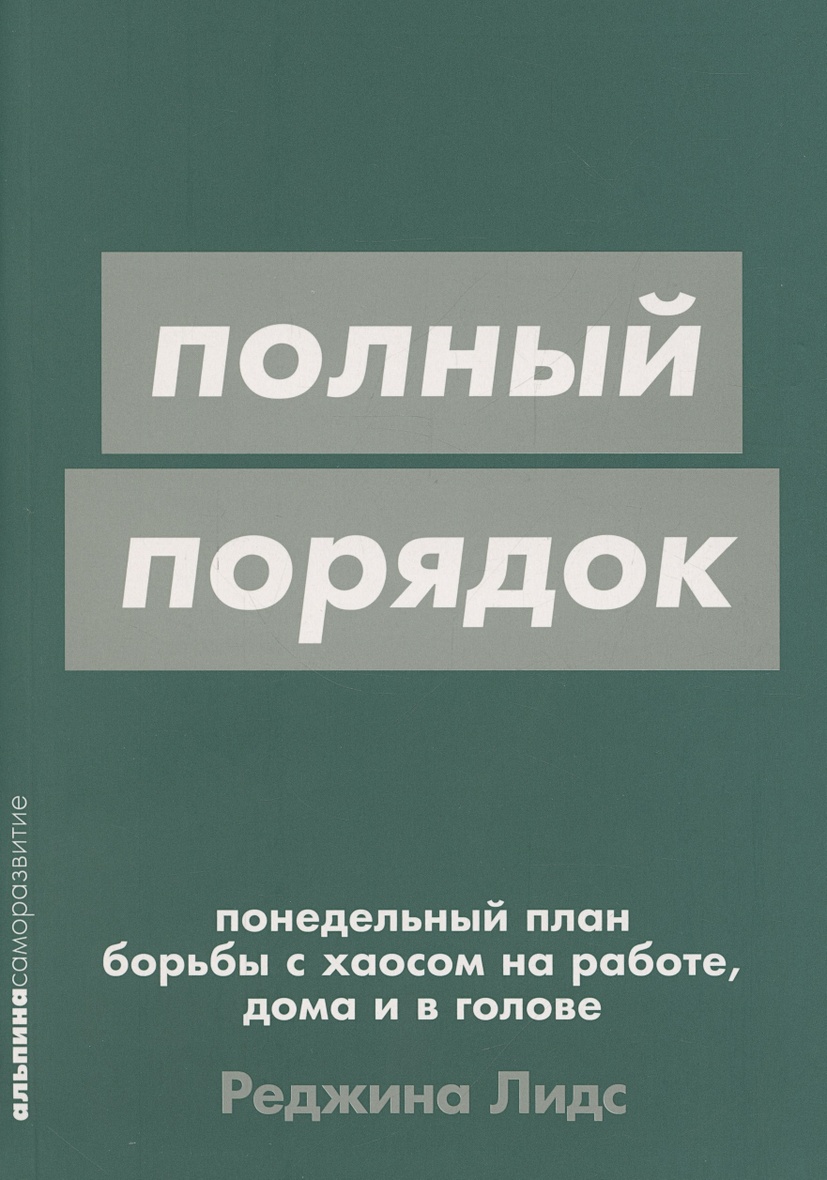 Книга [покет-серия] Полный порядок: Понедельный план борьбы с хаосом на  работе, дома и в голове • Лидс Р. – купить книгу по низкой цене, читать  отзывы в Book24.ru • Эксмо-АСТ • ISBN