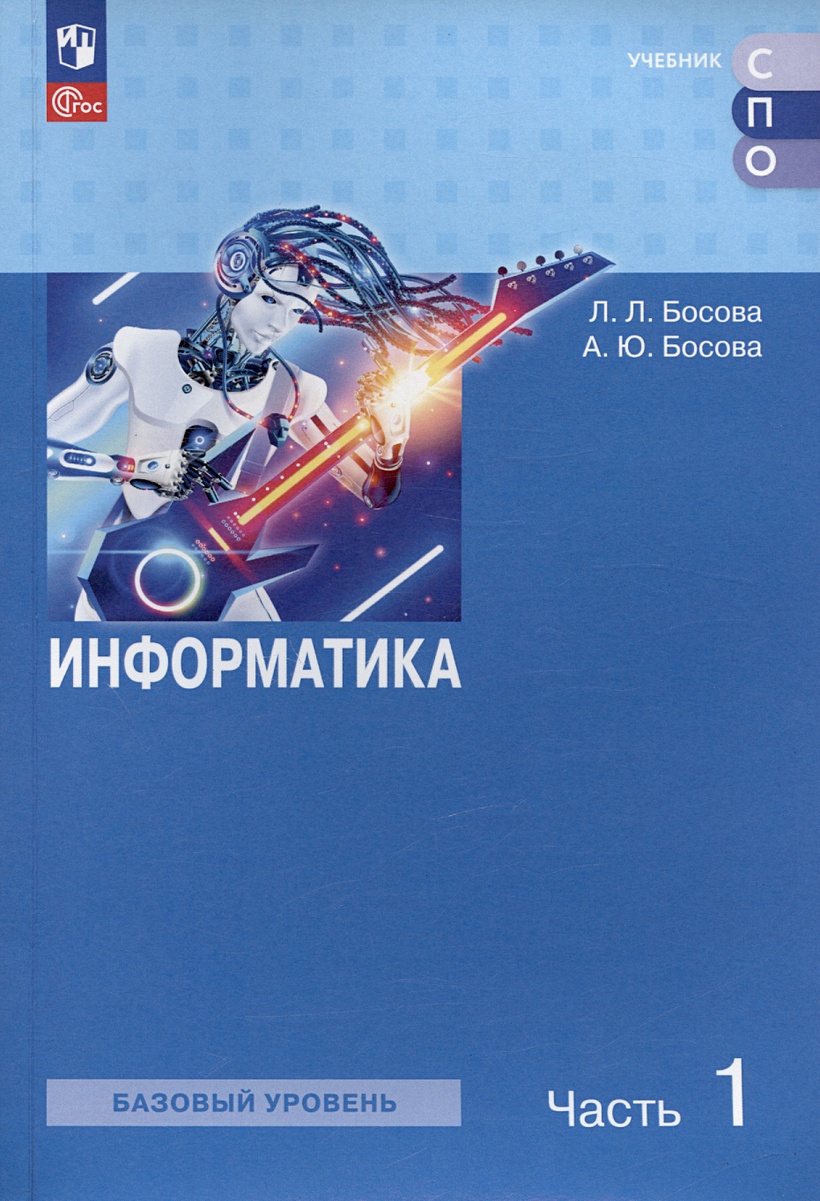 Информатика. Базовый уровень. Учебное пособие для СПО. В двух частях. Часть  1 • Босова Л.Л. и др., купить по низкой цене, читать отзывы в Book24.ru •  Эксмо-АСТ • ISBN 978-5-09-108514-3, p6818317