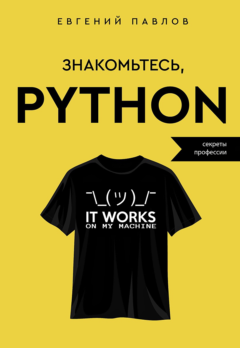 Знакомьтесь, Python. Секреты профессии • Евгений Павлов, купить по низкой  цене, читать отзывы в Book24.ru • АСТ • ISBN 978-5-17-156999-0, p6796945