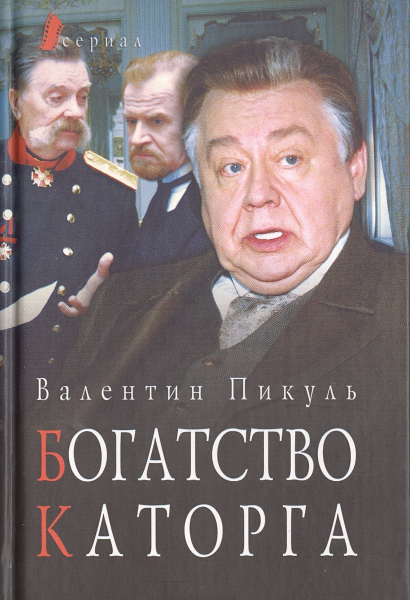 Лучшие военные романы Пикуля. Богатство. Каторга (комплект из 4 книг ...