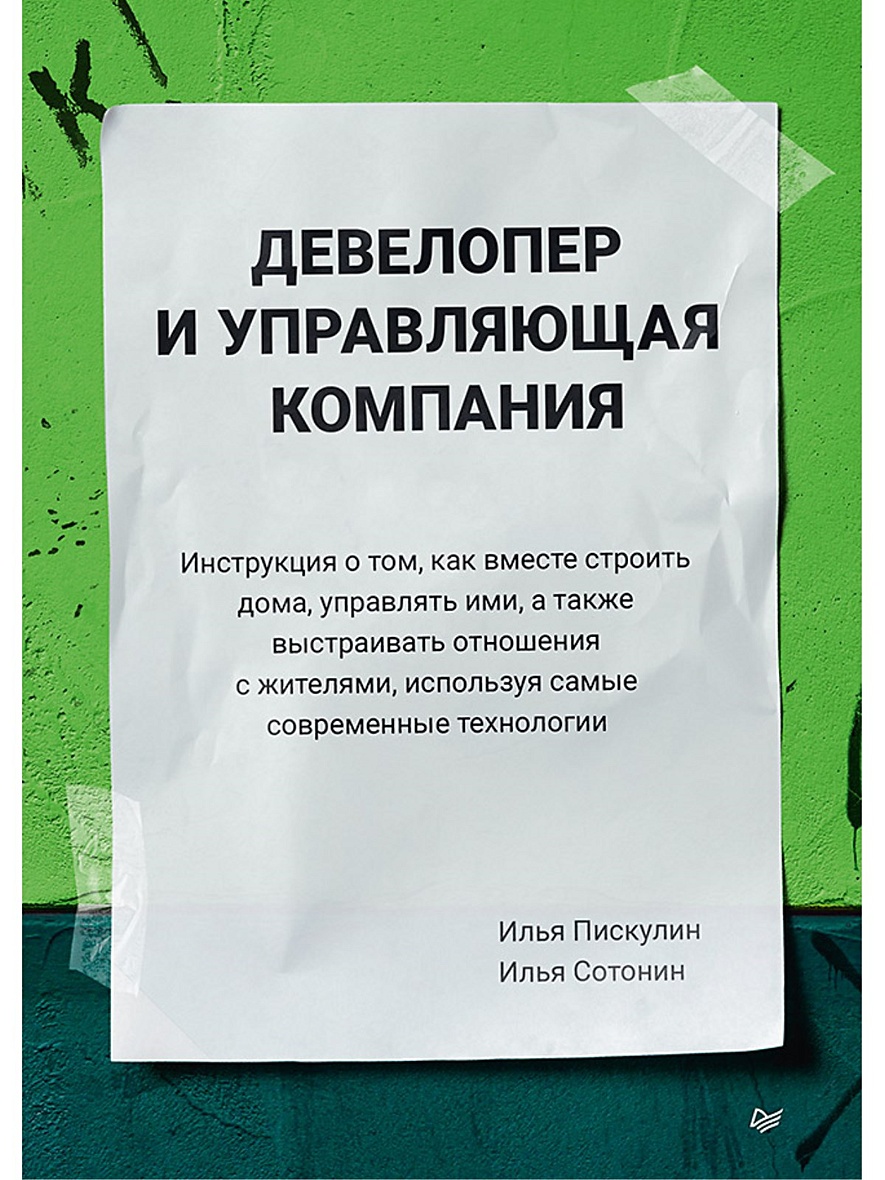 Книга Девелопер и управляющая компания • Пискулин И. и др. – купить книгу  по низкой цене, читать отзывы в Book24.ru • Эксмо-АСТ • ISBN  978-5-4461-2925-6, p5970943