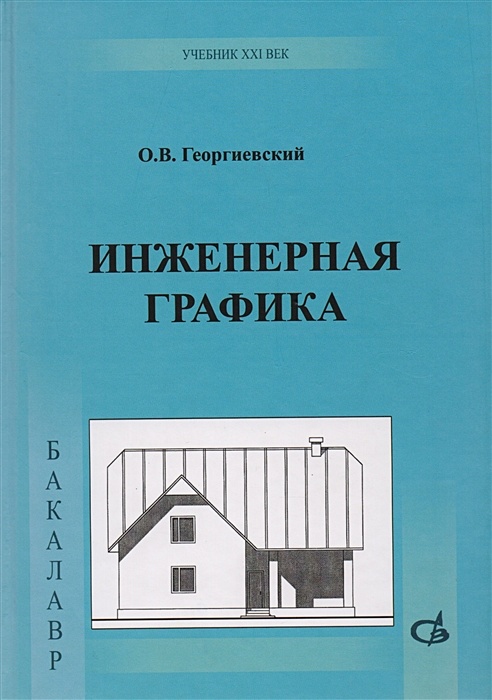 Основы инженерной графики - купить в Москве, цены в интернет-магазинах на Мегама