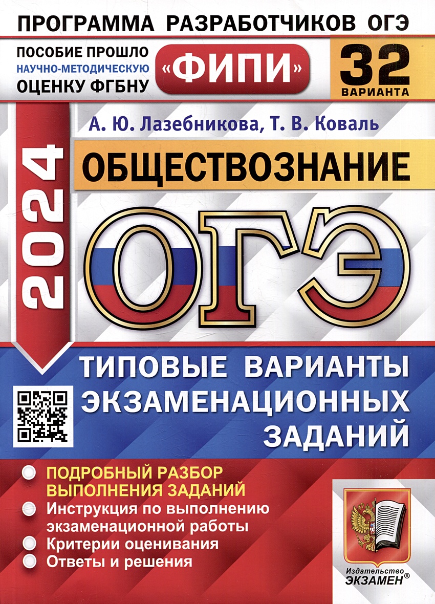 ОГЭ 2024. Обществознание. 32 варианта. Типовые варианты экзаменационных  заданий. ФИПИ • Лазебникова А.Ю. и др. – купить книгу по низкой цене,  читать отзывы в Book24.ru • Эксмо-АСТ • ISBN 978-5-377-19531-3, p6802615