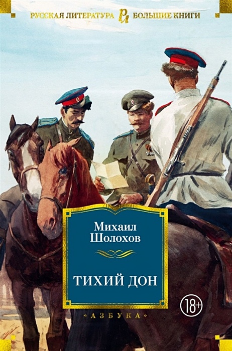 Тихий Дон. Книги 1–2 - Шолохов Михаил :: Режим чтения