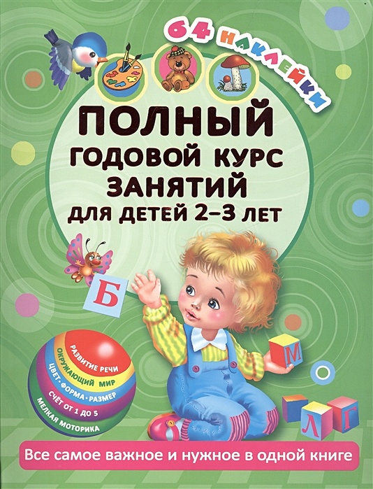 Интересные проекты 2 3 года Полный годовой курс занятий Для детей 2-3 года с наклейками * Малышкина М - купи