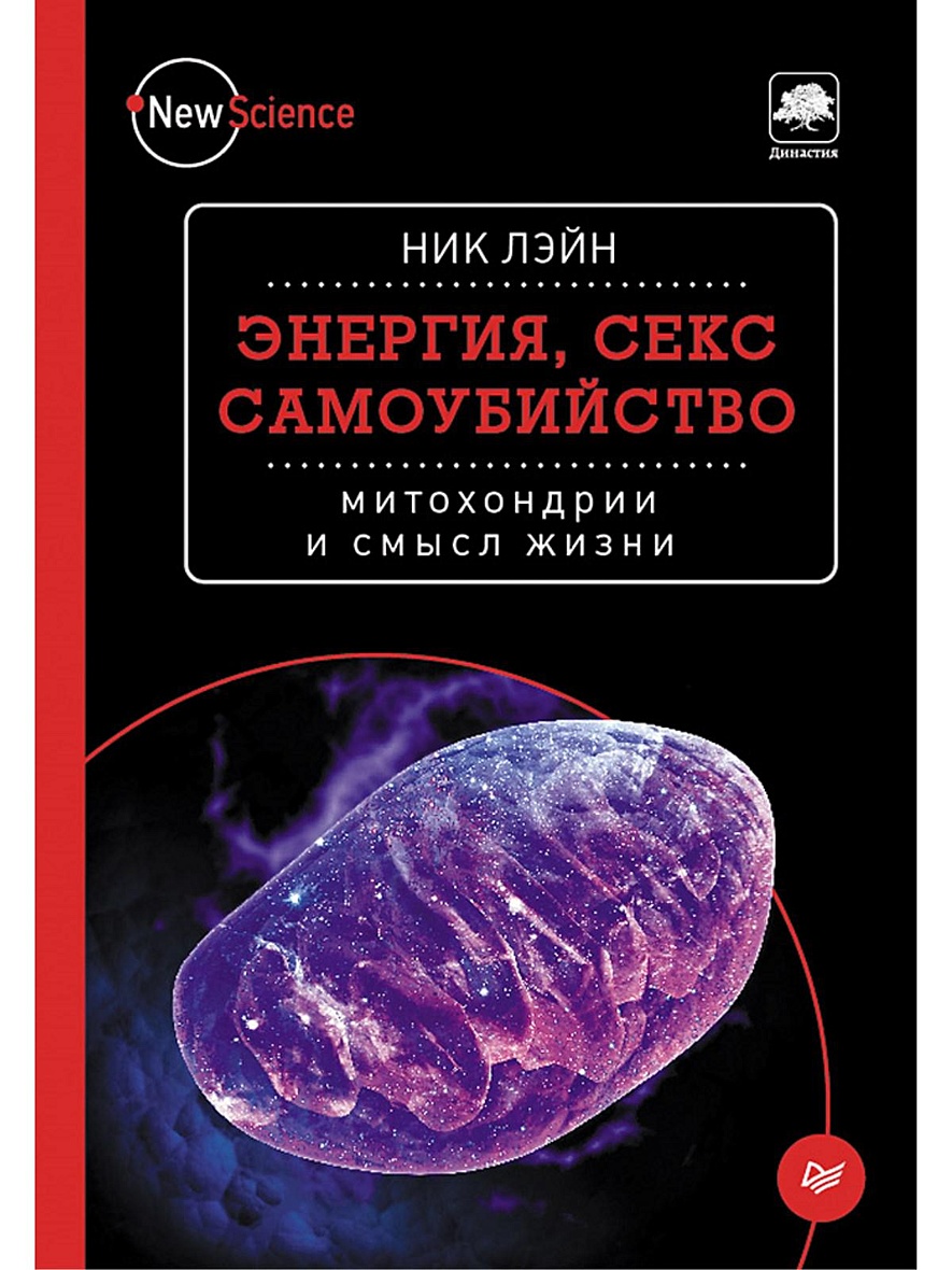 Книга Энергия, секс, самоубийство: митохондрии и смысл жизни • Лэйн Н –  купить книгу по низкой цене, читать отзывы в Book24.ru • Эксмо-АСТ • ISBN  978-5-496-01540-0, p647849