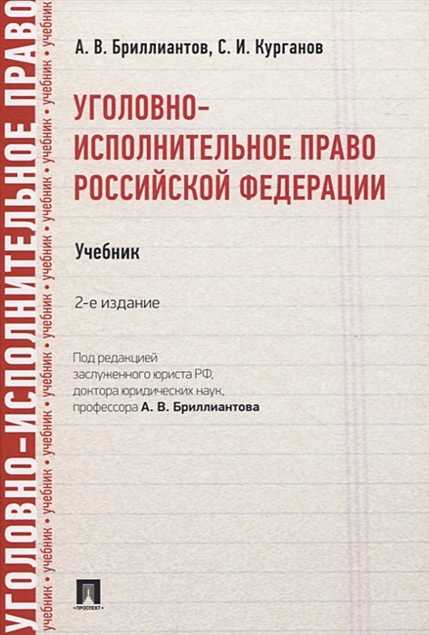 Уголовное право российской федерации в схемах учебное пособие бриллиантов а в четвертакова е ю