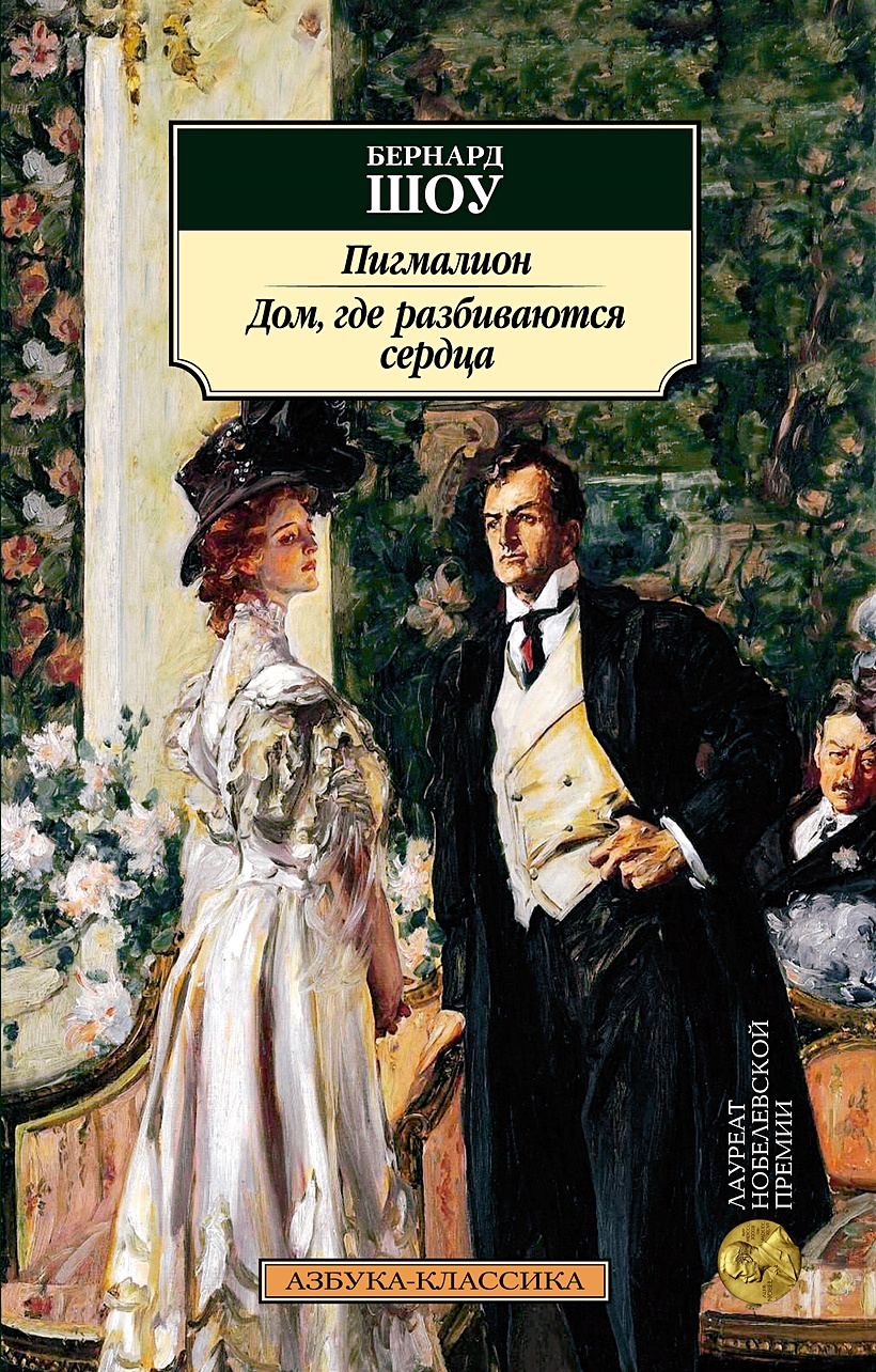 Книга Пигмалион. Дом, где разбиваются сердца • Шоу Б. – купить книгу по  низкой цене, читать отзывы в Book24.ru • Эксмо-АСТ • ISBN  978-5-389-19111-2, p5951593