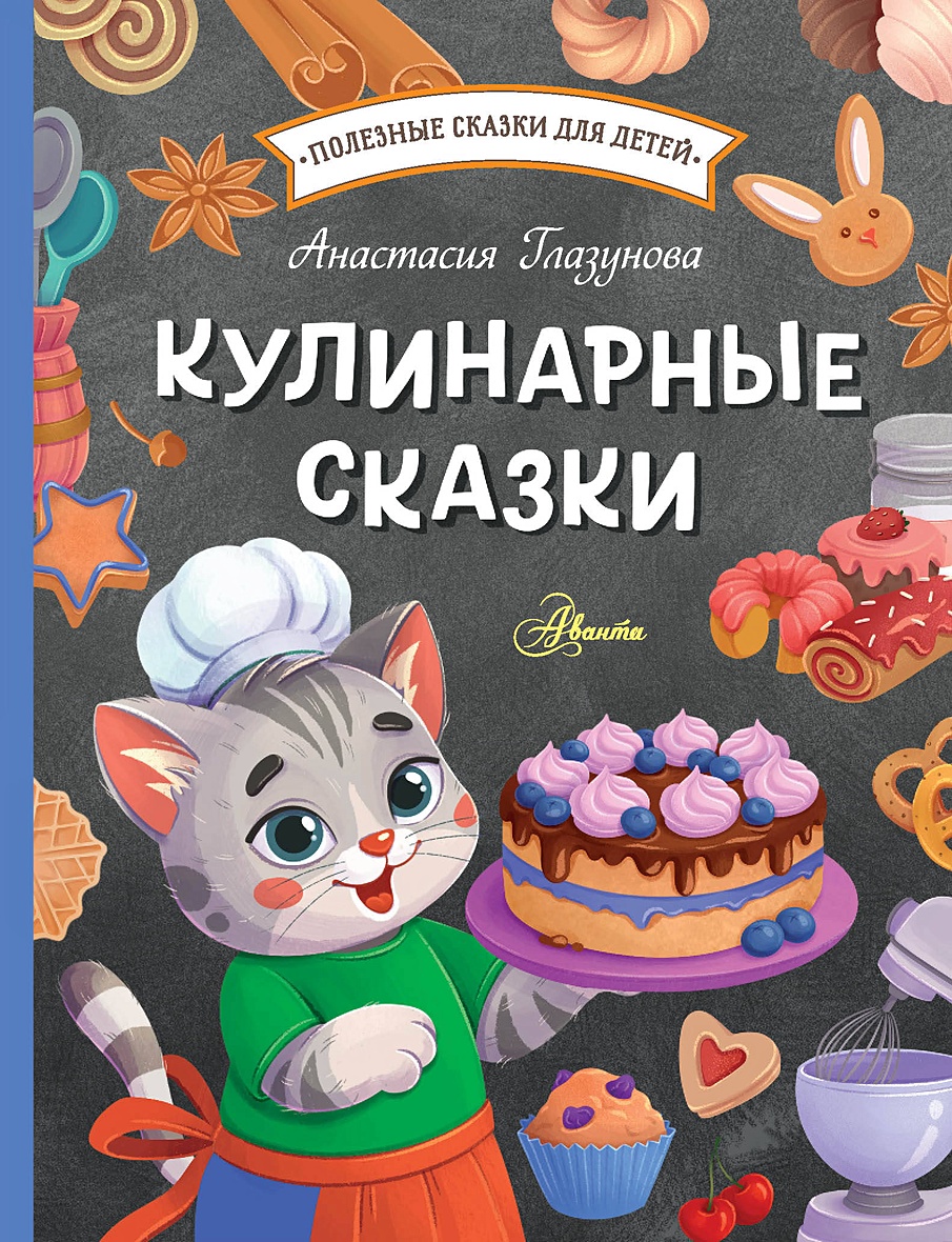 Кулинарные сказки • Глазунова А.А., купить по низкой цене, читать отзывы в  Book24.ru • АСТ • ISBN 978-5-17-157274-7, p6895107