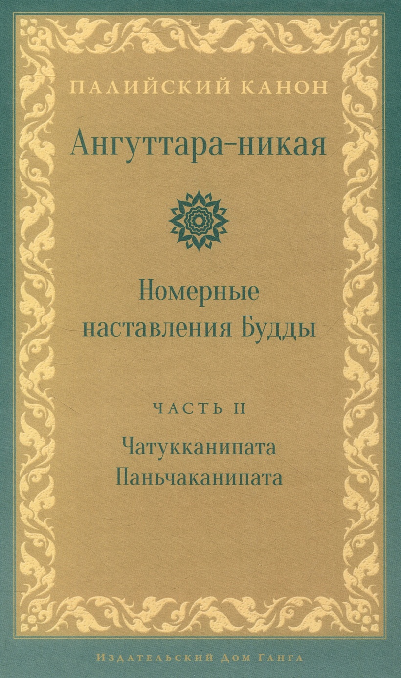 Ангуттара-никая. Номерные наставления Будды. Том 2 • , купить по низкой  цене, читать отзывы в Book24.ru • Эксмо-АСТ • ISBN 978-5-907658-38-7,  p6806121