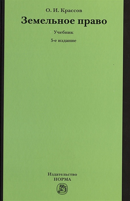 Книга Земельное Право. Учебник • Крассов О. – Купить Книгу По.