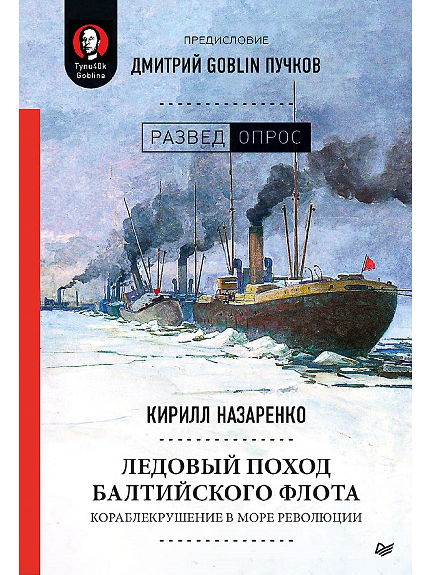 Книга Ледовый поход Балтийского флота. Кораблекрушение в море революции.  Предисловие Дмитрий GOBLIN Пучков • Назаренко К. Б., Дмитрий Goblin Пучков  – купить книгу по низкой цене, читать отзывы в Book24.ru • Эксмо-АСТ •