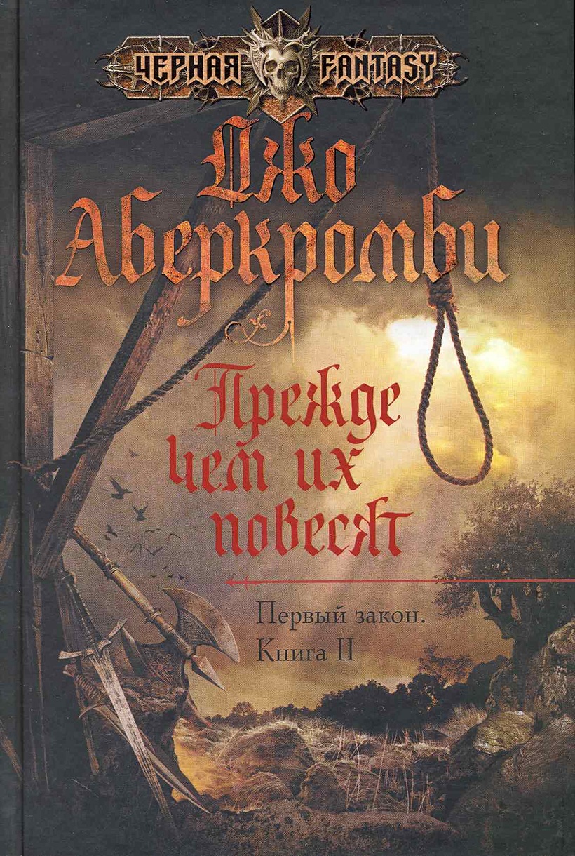 Первый закон книга книги джо аберкромби. Полвойны Джо Аберкромби. Джо Аберкромби полмира. Челенгорм Джо Аберкромби. Кровь и железо Джо Аберкромби.