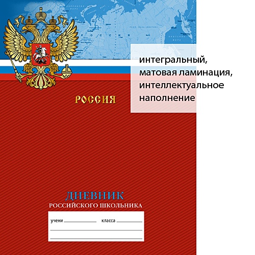 Дневник 48. Патриотические дневники российского школьника. Дневник российского школьника карта. Дневники в интегральной. Русские дневники серия.