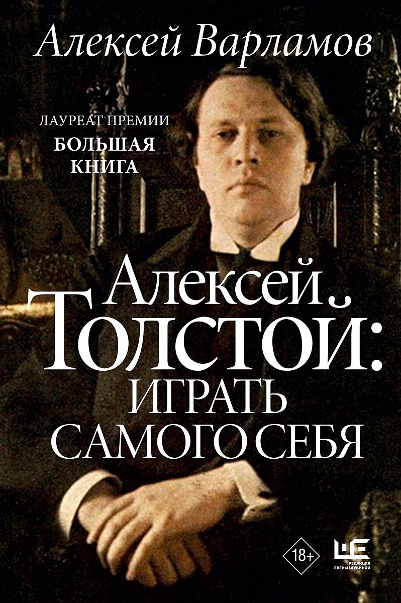 Алексей Толстой: играть самого себя (с автографом) • Варламов А., купить по  низкой цене, читать отзывы в Book24.ru • АСТ • ISBN 978-0-03006945-0,  p6798971