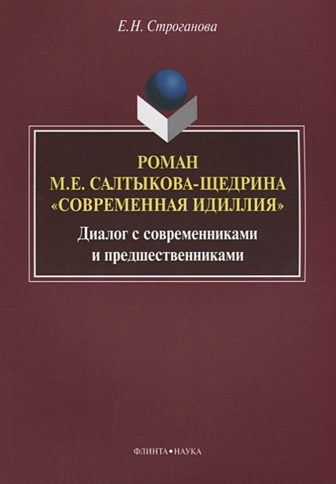 Современная идиллия салтыков. Творческое наследие Бунина. Анализ литературы.