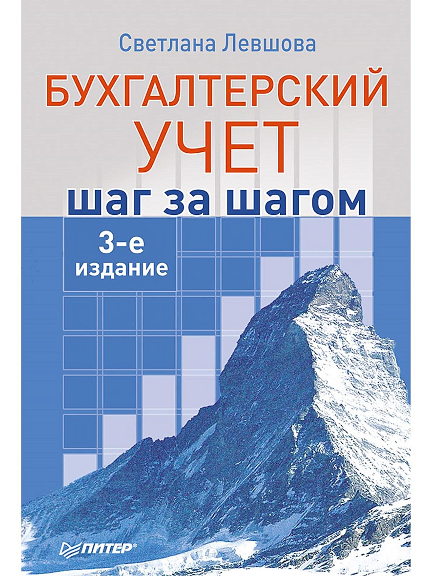 Книга Бухгалтерский учет: шаг за шагом. 3-е издание • Левшова С А – купить  книгу по низкой цене, читать отзывы в Book24.ru • Эксмо-АСТ • ISBN  978-5-496-03024-3, p5442157