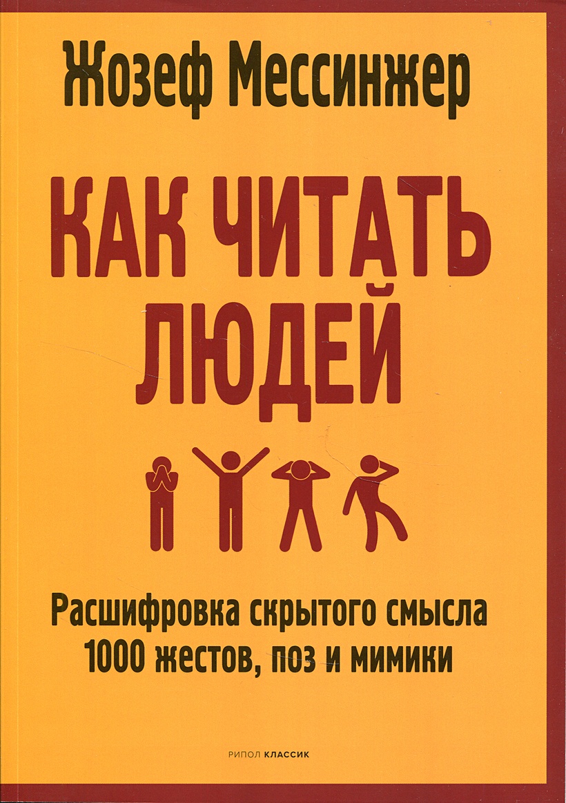 Как читать человека по жестам. Книга о чтении людей по жестам и мимике. психология зла книга. психология жестов и мимики человека книга. книга по жестам психология.