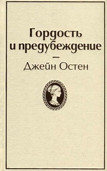 Книга Гордость и предубеждение - читать онлайн. Автор: Джейн Остин. imbuilding.ru