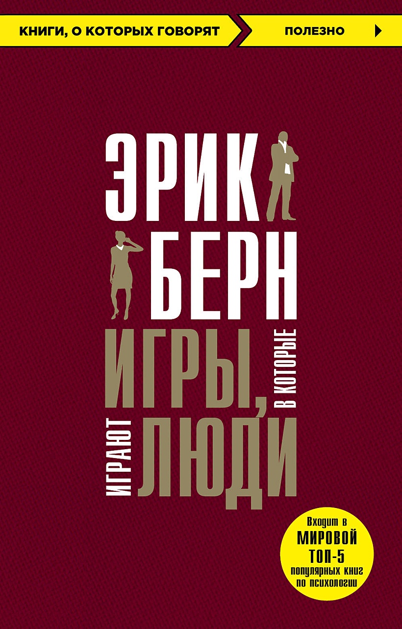 Книга Игры, в которые играют люди • Эрик Берн – купить книгу по низкой  цене, читать отзывы в Book24.ru • Бомбора • ISBN 978-5-04-090530-0, p1745358