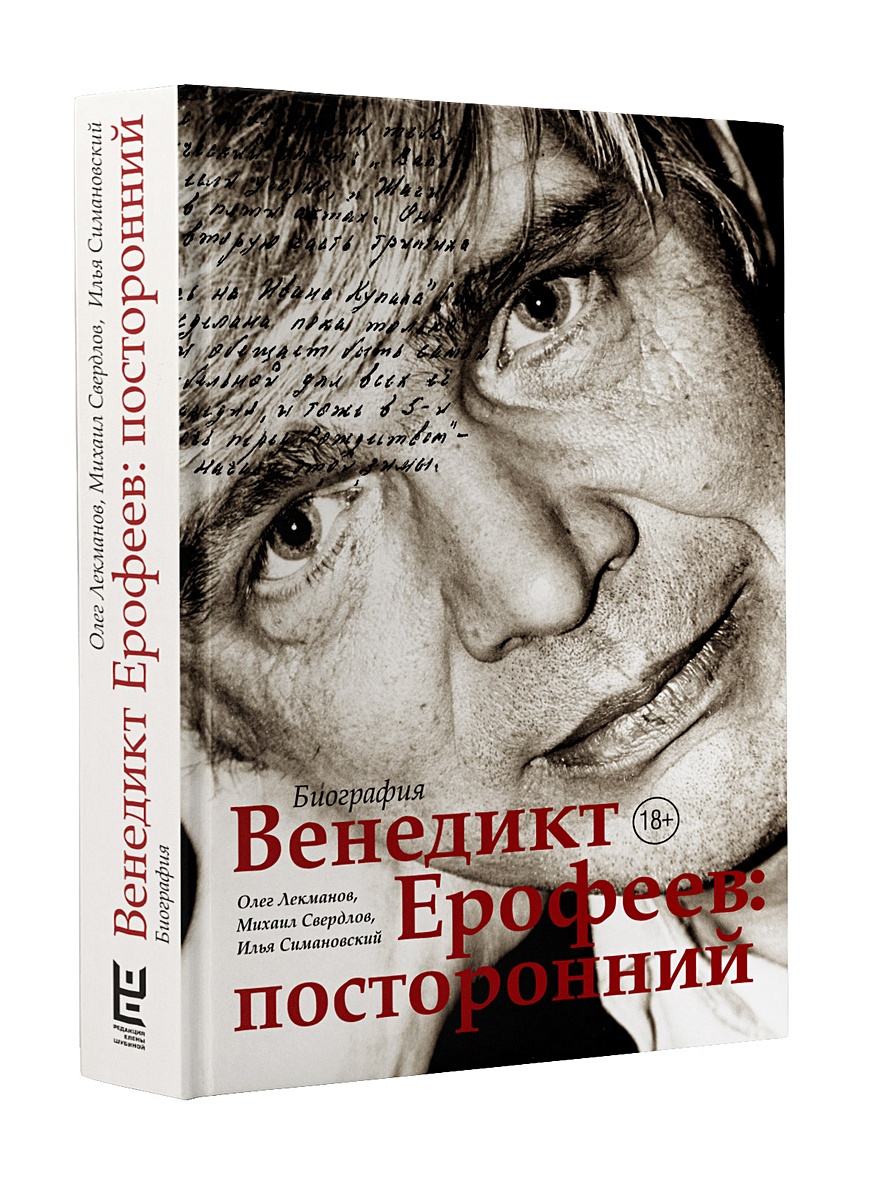 Книга Венедикт Ерофеев: посторонний • Лекманов Олег Андершанович и др. –  купить книгу по низкой цене, читать отзывы в Book24.ru • АСТ • ISBN  978-5-17-111163-2, p3159589