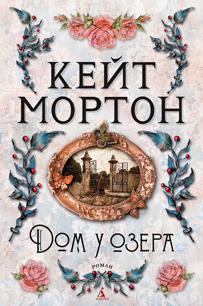 Книга Дом у озера • Мортон К. – купить книгу по низкой цене, читать отзывы  в Book24.ru • Эксмо-АСТ • ISBN 978-5-389-19469-4, p6033552