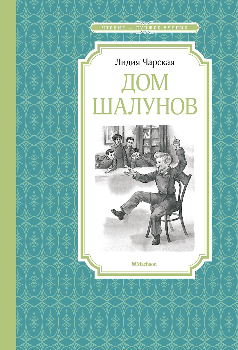 Дом шалунов • Чарская Л., купить по низкой цене, читать отзывы в Book24.ru  • Эксмо-АСТ • ISBN 978-5-389-24570-9, p6831805