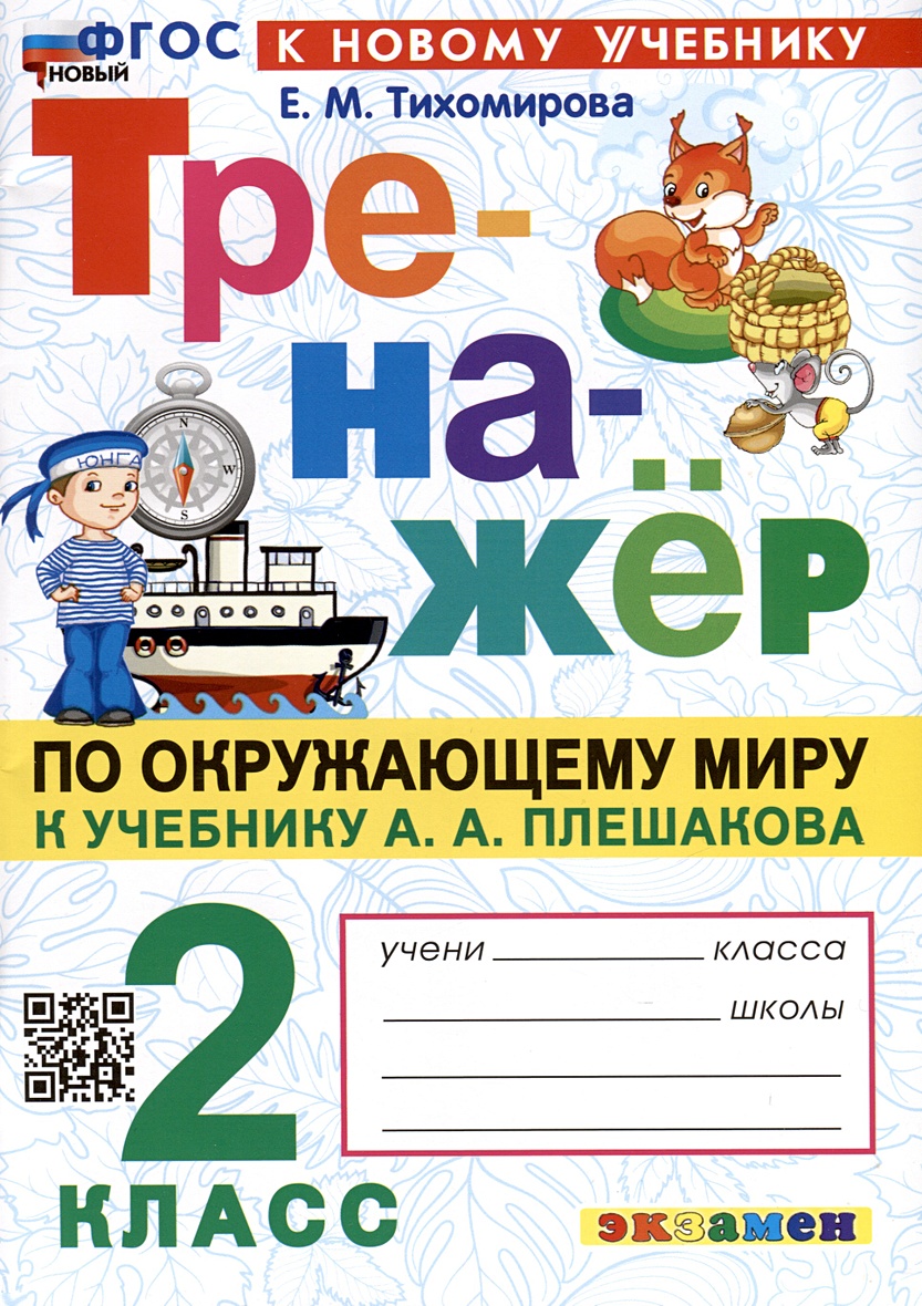 Тренажер по Окружающему миру. 2 класс. К учебнику А. А. Плешакова •  Тихомирова Е.М., купить по низкой цене, читать отзывы в Book24.ru •  Эксмо-АСТ • ISBN 978-5-377-19772-0, p6789261