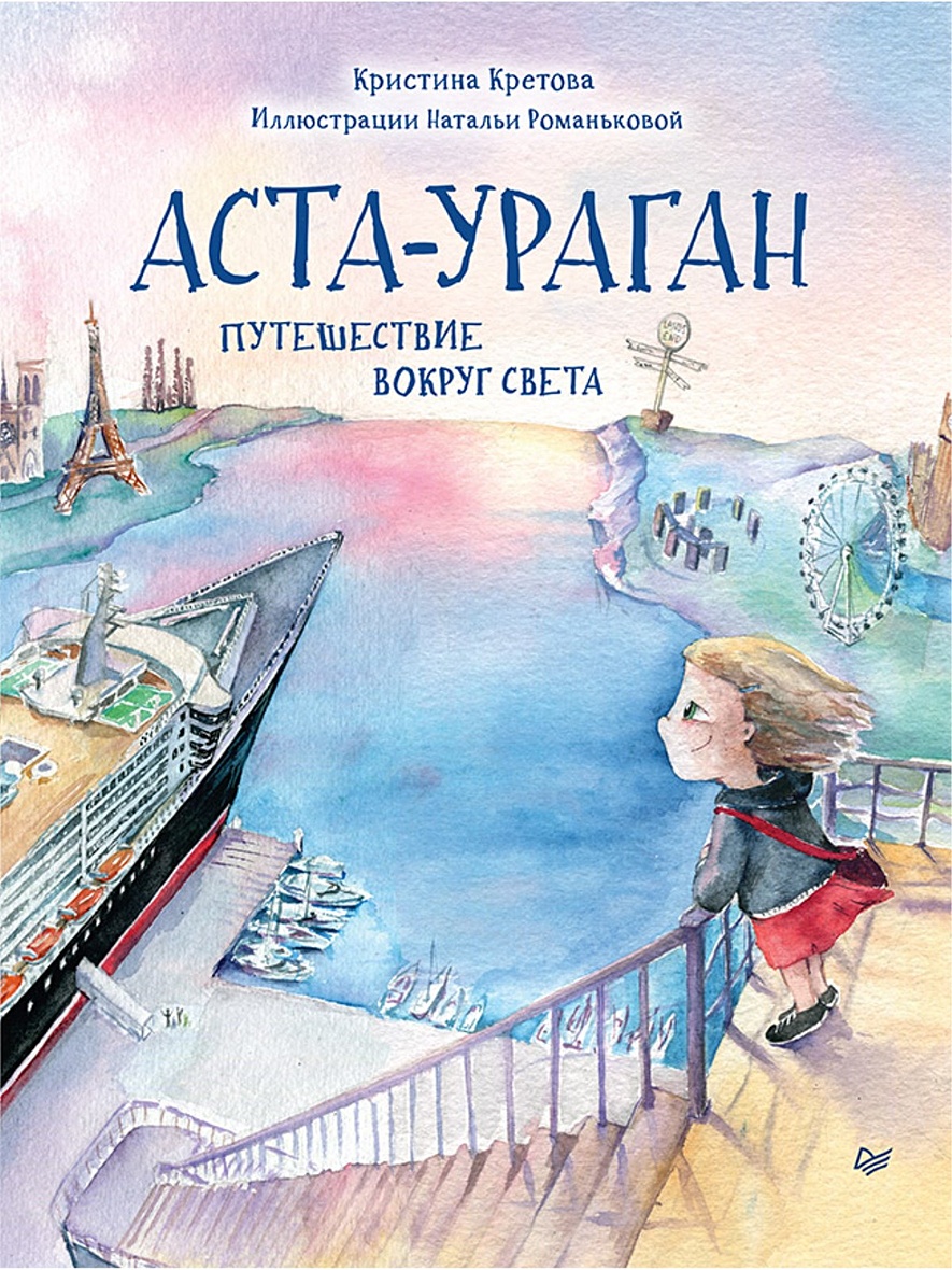 Книга Аста-Ураган. Путешествие вокруг света • Кретова К. А., Романькова Н.  А. – купить книгу по низкой цене, читать отзывы в Book24.ru • Эксмо-АСТ •  ISBN 978-5-00116-580-4, p5922226