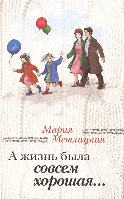 Метлицкая м. "Машкино счастье". Метлицкая черно белая жизнь. Метлицкая почти счастливые женщины.