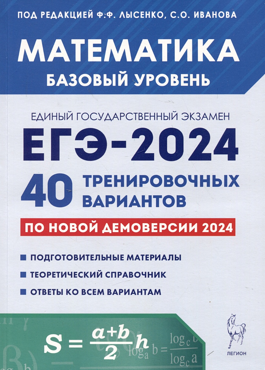 Математика. Подготовка к ЕГЭ-2024. Базовый уровень. 40 тренировочных  вариантов по демоверсии 2024 года • Лысенко Ф.Ф. и др., купить по низкой  цене, читать отзывы в Book24.ru • Эксмо-АСТ • ISBN 978-5-9966-1763-0,  p6797125