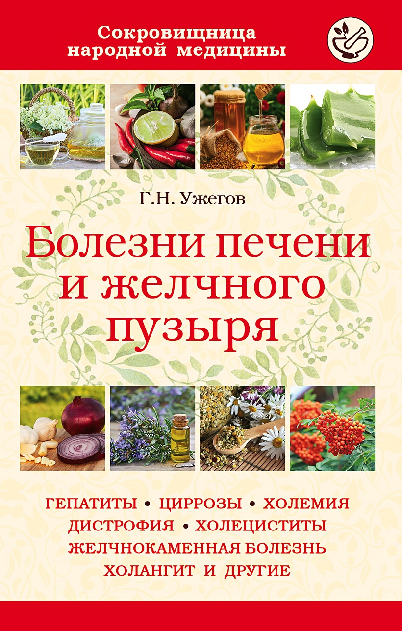 Книга Болезни печени и желчного пузыря • Г. Н. Ужегов – купить книгу по  низкой цене, читать отзывы в Book24.ru • Эксмо • ISBN 978-5-04-119918-0,  p5933066