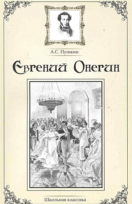 Пушкин евгений онегин книга фото