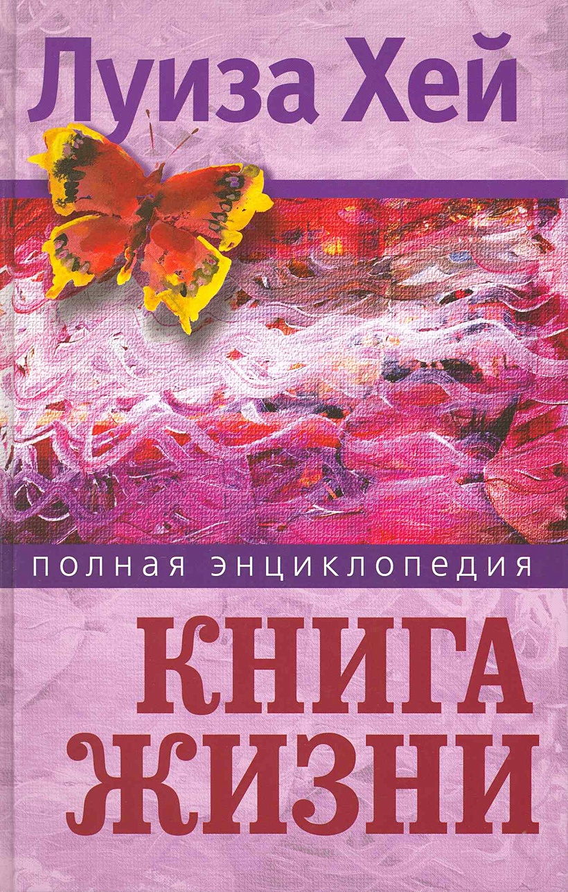 Современные жизненные книги. Книга энциклопедия. Книга жизни читать.