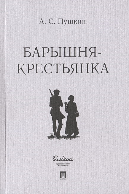 Александр Пушкин: Барышня-крестьянка