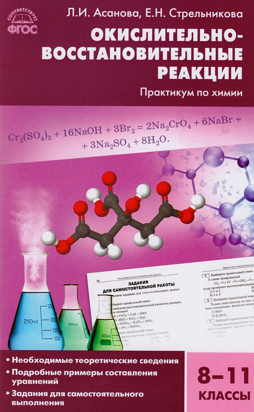 Окислительно-восстановительные реакции. Практикум по химии. 8-11 классы •  Асанова А. и др., купить по низкой цене, читать отзывы в Book24.ru •  Эксмо-АСТ • ISBN 978-5-408-04470-2, p6839938