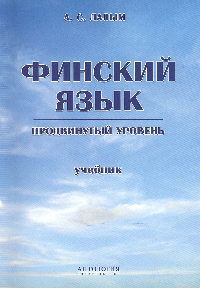 Финский язык. Книги на финском языке. Финский язык для начинающих. Учебник по финскому языку.