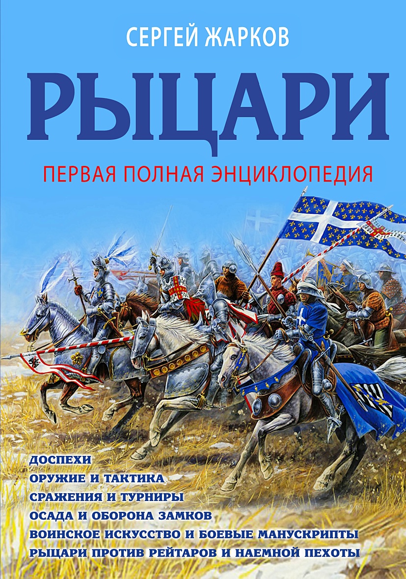 Авторы книги рыцарь. Энциклопедия. Рыцари. Рыцари. Полная энциклопедия. Рыцари иллюстрированная энциклопедия. Книги про рыцарей.