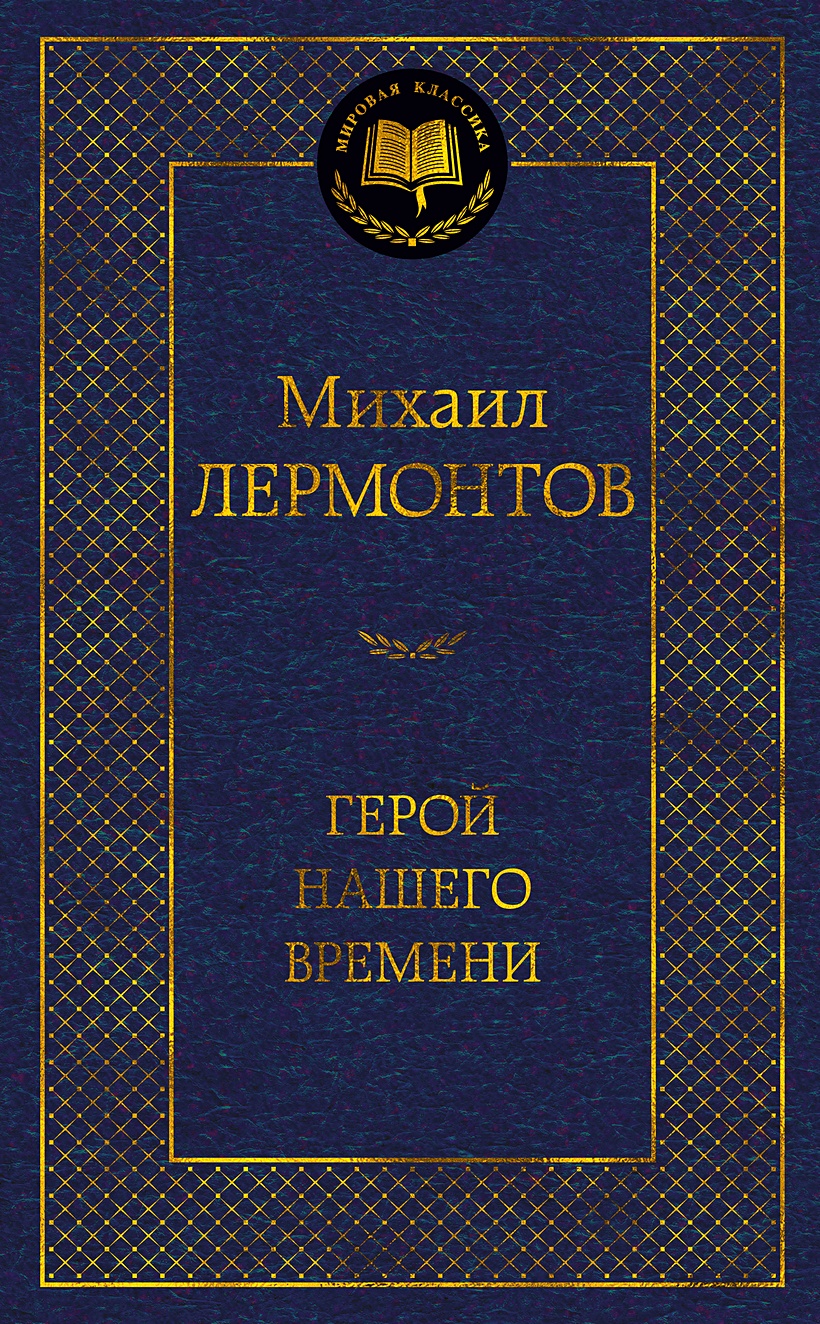 Герой нашего времени • Лермонтов М., купить книгу по низкой цене, читать  отзывы в Book24.ru • Эксмо-АСТ • ISBN 978-5-389-18900-3