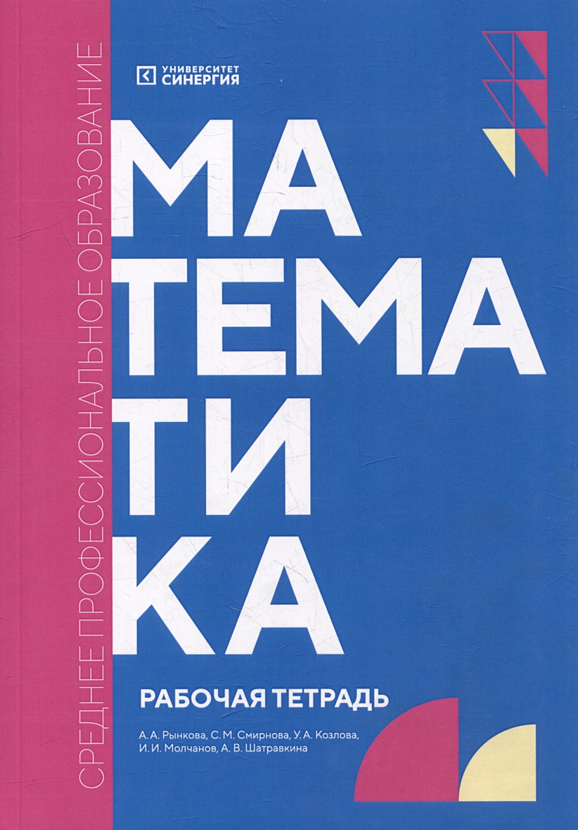 Математика: рабочая тетрадь • Рынкова А.А., купить по низкой цене, читать  отзывы в Book24.ru • Эксмо-АСТ • ISBN 978-5-4257-0605-8, p6808617