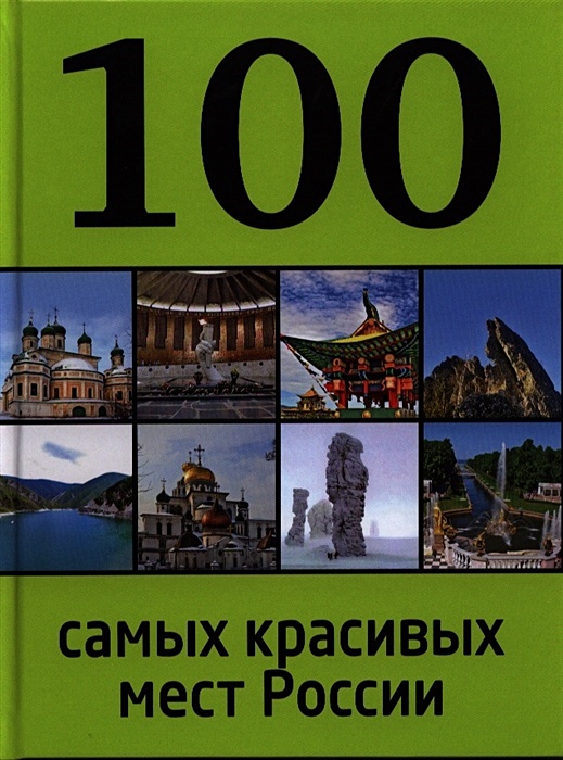 100 самых. 100 Самых красивых мест России. Книга 100 самых красивых мест России. 100 Лучших мест России книга. Самые красивые места России книга.