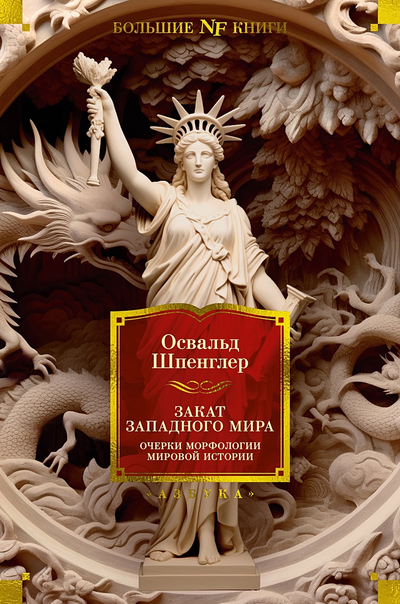 Закат Западного мира. Очерки морфологии мировой истории • Шпенглер Освальд,  купить по низкой цене, читать отзывы в Book24.ru • Эксмо-АСТ • ISBN  978-5-389-23638-7, p6774520