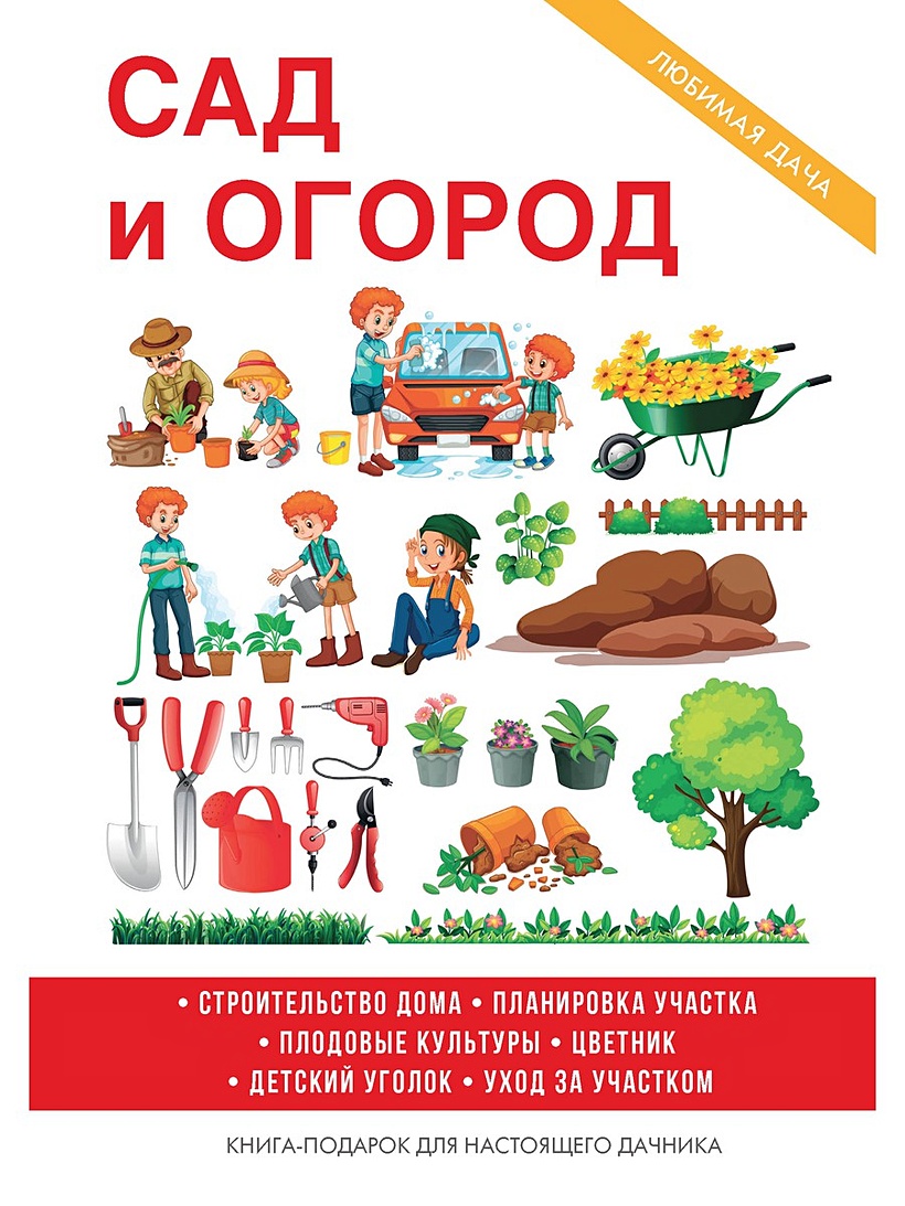 Книга Сад и огород • Дубровин И.И. – купить книгу по низкой цене, читать  отзывы в Book24.ru • Эксмо-АСТ • ISBN 978-5-521-05849-5, p5419504