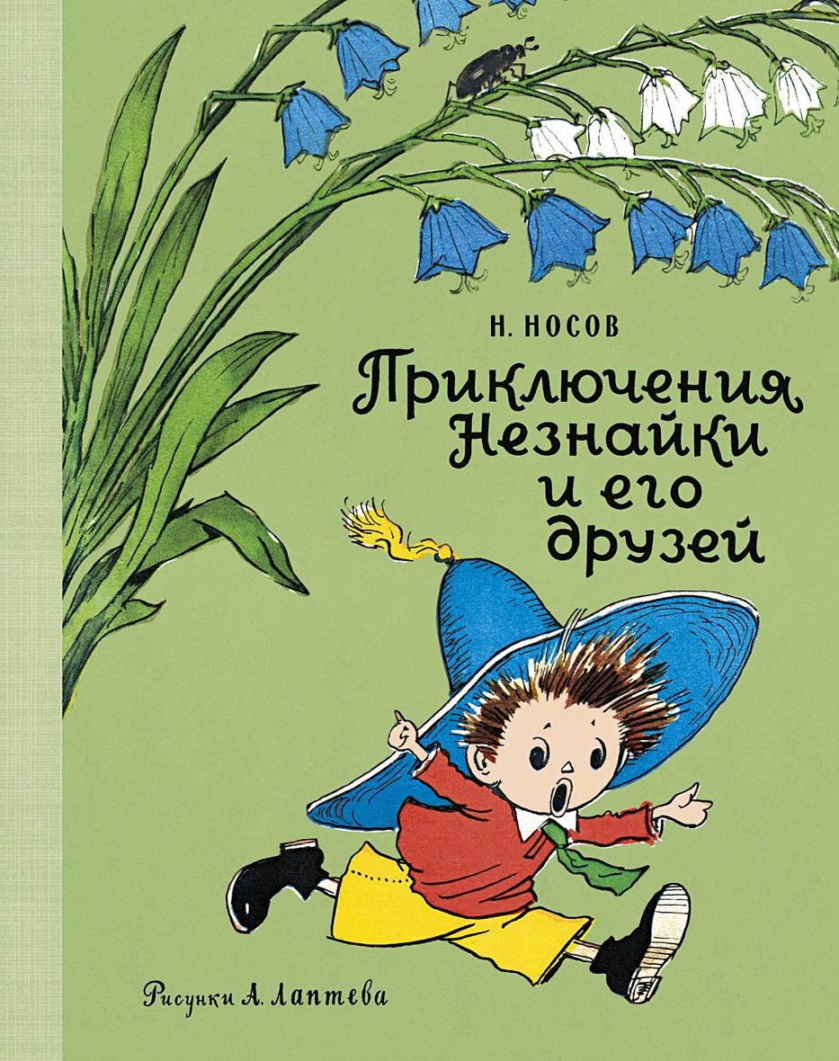 Книга Приключения Незнайки и его друзей • Носов Н. – купить книгу по низкой  цене, читать отзывы в Book24.ru • Эксмо-АСТ • ISBN 978-5-389-18706-1,  p5917371