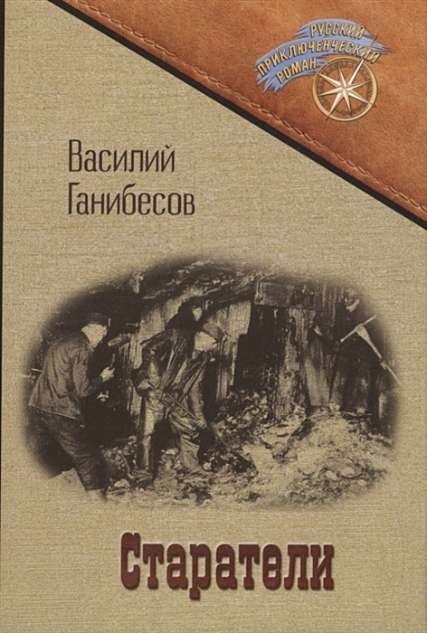 Слушать книгу старатели