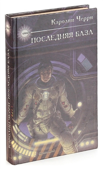 Кэролайн черри. Кэролайн черри последняя база. База курносых книга. Надежная база книга.