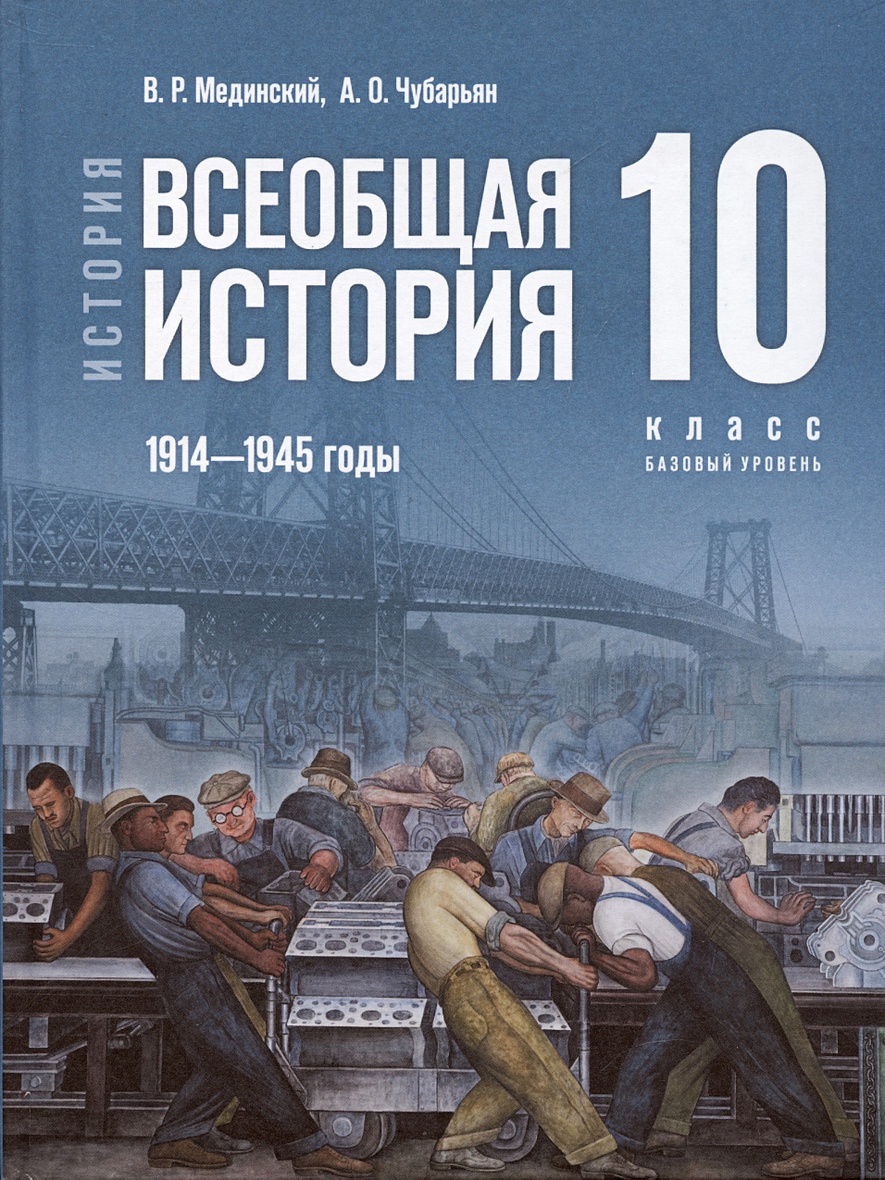 История. Всеобщая история. 1914-1945 годы. 10 класс. Учебник • Мединский  В.Р. и др., купить по низкой цене, читать отзывы в Book24.ru • Эксмо-АСТ •  ISBN 978-5-09-111215-3, p6823412